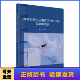 维特根斯坦后期哲学视野中的荒诞派戏剧