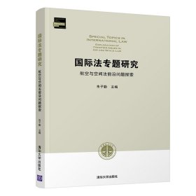 国际法专题研究 航空与空间法前沿问题探索