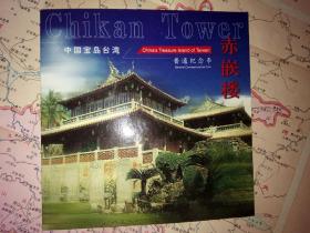 赤嵌楼普通纪念币