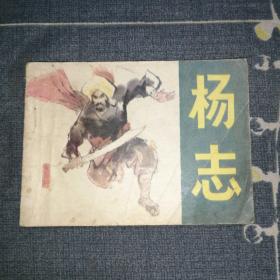 连环画：杨志