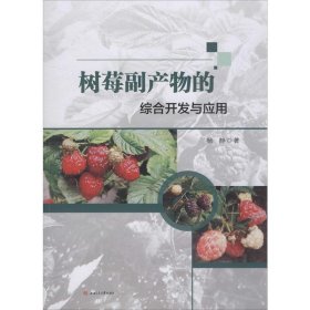 树莓副产物的综合开发与应用【正版新书】