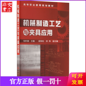 机械制造工艺与夹具应用