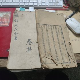 清代古籍 《麻科活人全书》卷三 卷四 卲氏痘科 共两册合售 尺寸 28-15CM