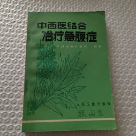 中西医合治疗急腹症