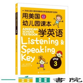 用美国幼儿园课本学英语 （STEP 3）