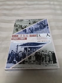 饥饿的巨人：美苏粮食贸易博弈（1945~1991) 特装 签名 全新塑封 世间之盐