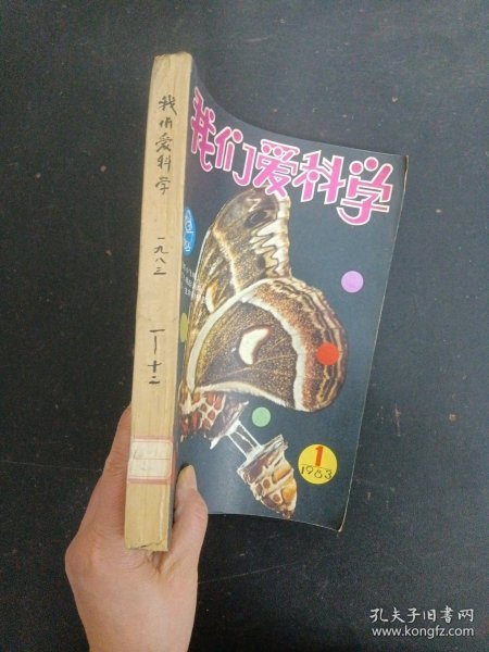 我们爱科学 1983年 月刊 全年1-12期（总第70-81期）共12本合售 自制合订本 杂志