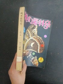 我们爱科学 1983年 月刊 全年1-12期（总第70-81期）共12本合售 自制合订本 杂志