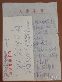 倪维德（1933-1995，著名词作家，天津市音乐家协会副主席，天津市音乐文学学会会长，《歌词月报》主编，一级编剧，音乐代表作《金色的童年》、《月光下的凤尾竹》，歌剧《孔雀公主》等）致音乐家钟立民信札一通一页。存放位置2-2-5