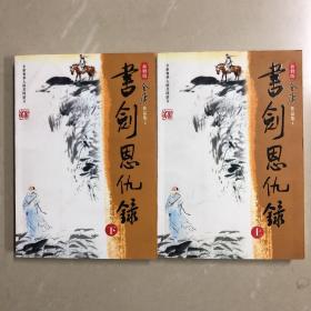 新修版金庸作品集书剑恩仇录（上下册）