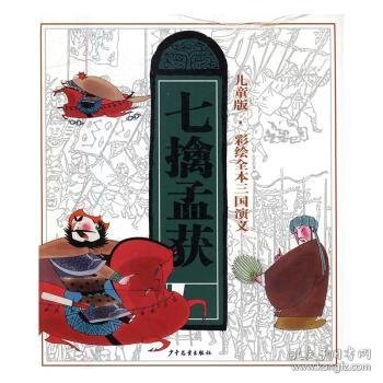 儿童版·彩绘全本三国演义（八）七擒孟获