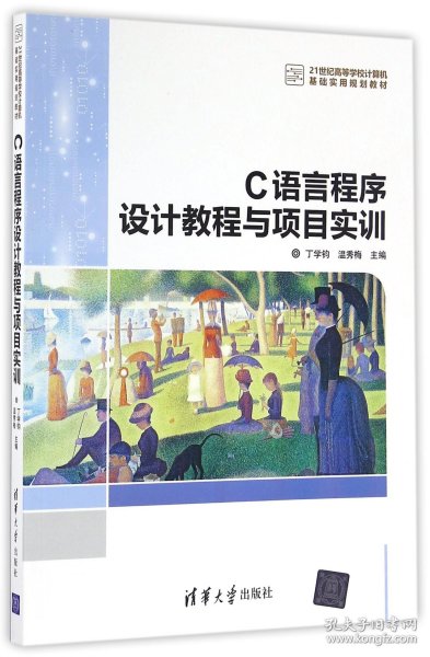 C语言程序设计教程与项目实训/21世纪高等学校计算机基础实用规划教材