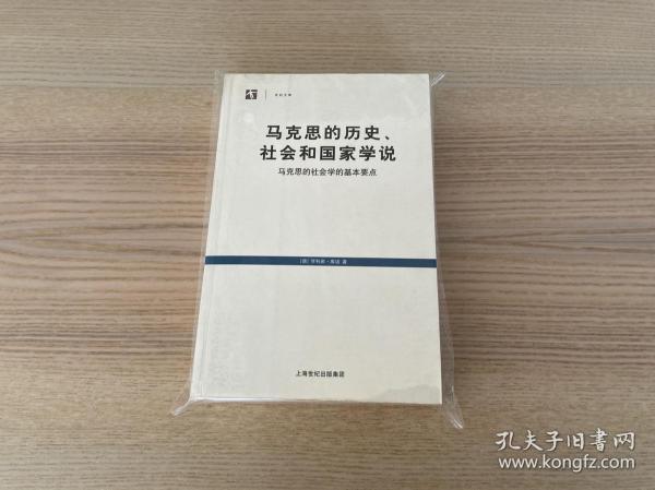 马克思的历史、社会和国家学说：马克思的社会学的基本要点