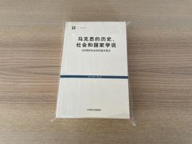 马克思的历史、社会和国家学说：马克思的社会学的基本要点