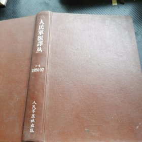 人民军医译丛(1956年5月至1957年5月，1---6，精装合订本）