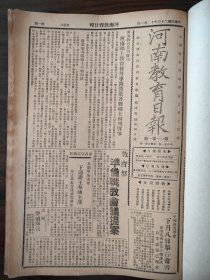 中华民国二十三年十二月河南教育日报1934年12月1日教育部准备职教会议提案中国地质学会下月八日举行常会王海涵浚县全国劳作展览会闭幕叶县洛宁县立一小学生静宜女中确山滑县教育局王正廷长安南盐田发现煤铜矿闽赣两省划分为16绥靖区白银运东北张学良南昌邵力子豫皖闽难民至陕西康之危机杨虎城驻节南郑