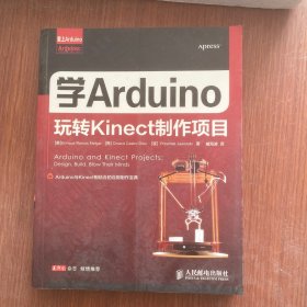 爱上Arduino：学Arduino玩转Kinect制作项目