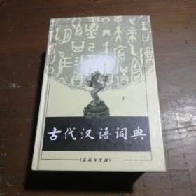 【正版二手】 古代汉语词典