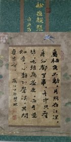 书画名家笔墨真迹，著名禅意书画家贾双林书法作品:白居易《船夜援琴》
