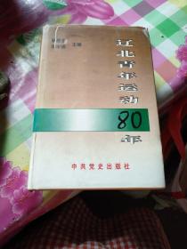 辽北青年运动80年:1919～1999