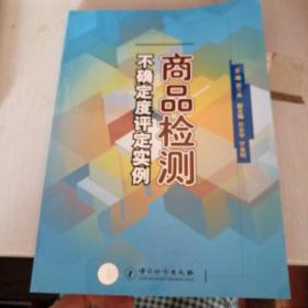 商品检测不确定度评定实例