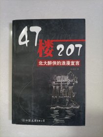 47楼207：北大醉侠的浪漫宣言