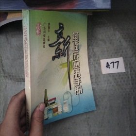 新藥臨床應(yīng)用手冊(cè)