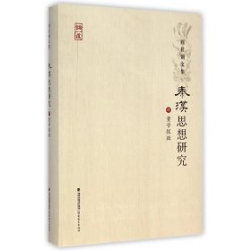 【全新正版，假一罚四】秦汉思想研究(4董学探微)(精)/周桂钿文集