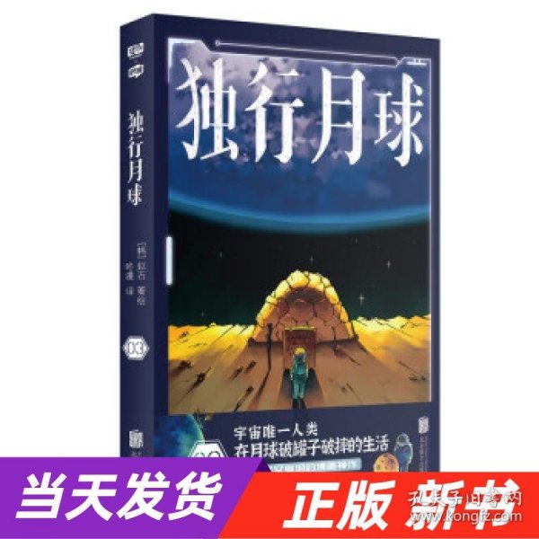 独行月球3（神经病级的神级脑洞！永远无法揣测的故事走向！完全无法抵挡的深层治愈！“亚洲爆笑漫画之王”赵石温暖之作。）