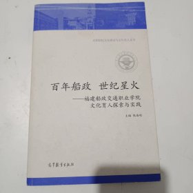 百年船政世纪星火：福建船政交通职业学院文化育人探索与实践