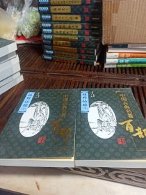 中国古典名著百部：绿野仙踪（上下）