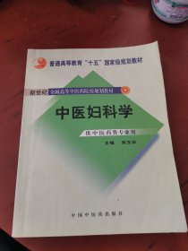 新世纪全国高等中医药院校规划教材：中医妇科学