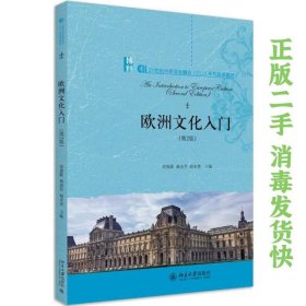 欧洲文化入门 常俊跃 北京大学出版社