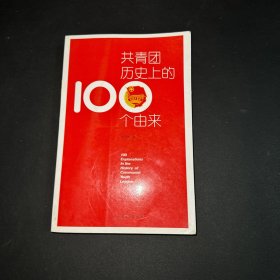 共青团历史上100个由来