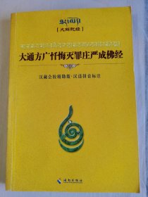 大通方广忏悔灭罪庄严成佛经（汉藏会校精勘版）