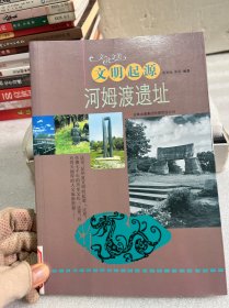 文明起源：河姆渡遗址