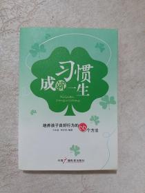 习惯成就一生：培养孩子良好行为的66个方法