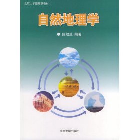 自然地理学 9787301048641 陈效逑 北京大学出版社