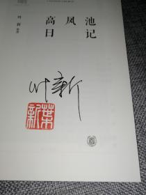 高凤池日记 (签名钤印本)