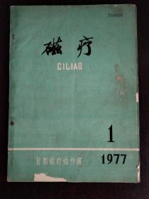 磁疗（1977，1）创刊号