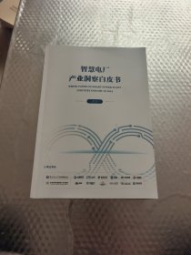 智慧电厂产业洞察白皮书 2024
