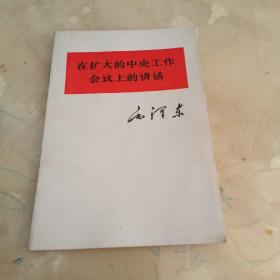 毛泽东《在扩大的中央工作会议上的讲话》