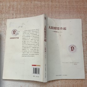 海明威作品集：太阳照常升起