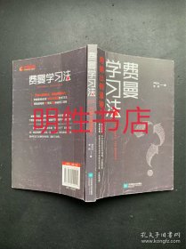 费曼学习法：用输出倒逼输入