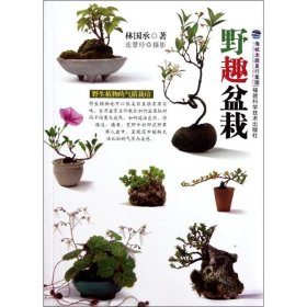 【正版】野趣盆栽9787533538453