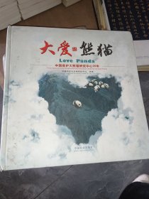 大爱·熊猫:中国保护大熊猫研究中心30年:thirty years of China conservation and research center for th giant panda