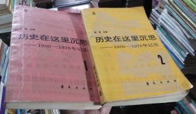 历史在这里沉思1、2（2本合售）