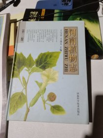 河南植物志.第三册