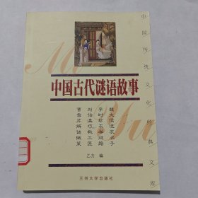 中国传统文化经典文库：中国古代谜语故事（双色插图本）