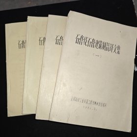 石膏及石膏建筑制品译文集）一二三四册全